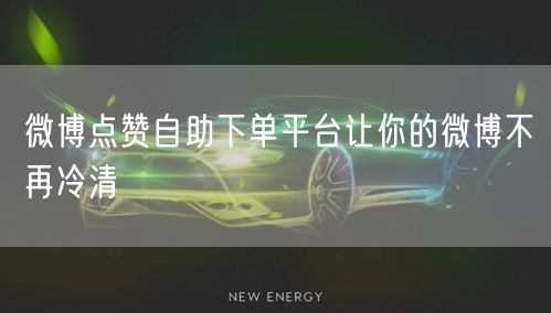 微博点赞自助下单平台让你的微博不再冷清