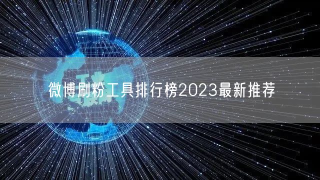 微博刷粉工具排行榜2023最新推荐