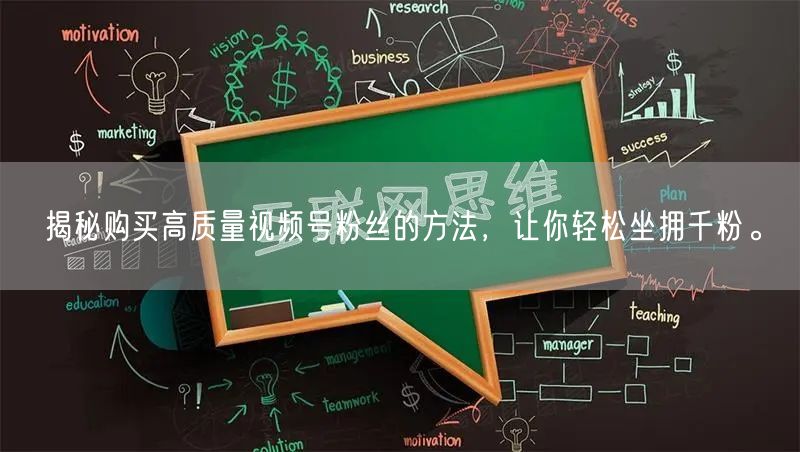 揭秘购买高质量视频号粉丝的方法,让你轻松坐拥千粉。