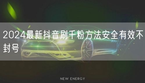 2024最新抖音刷千粉方法安全有效不封号