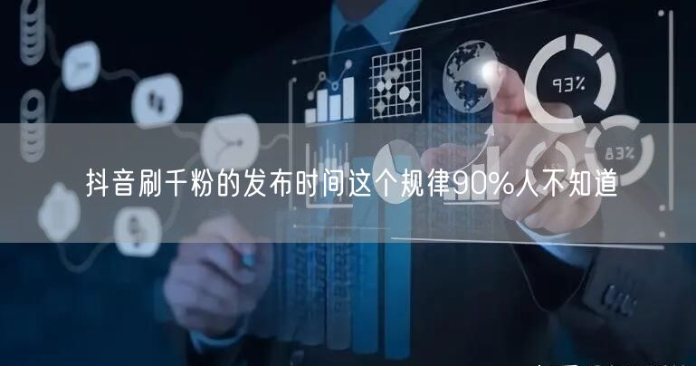 抖音刷千粉的发布时间这个规律90%人不知道