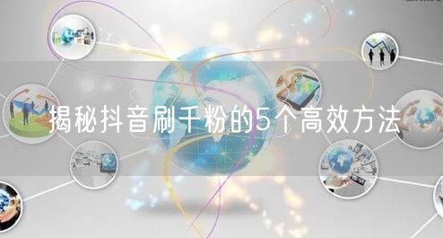 揭秘抖音刷千粉的5个高效方法