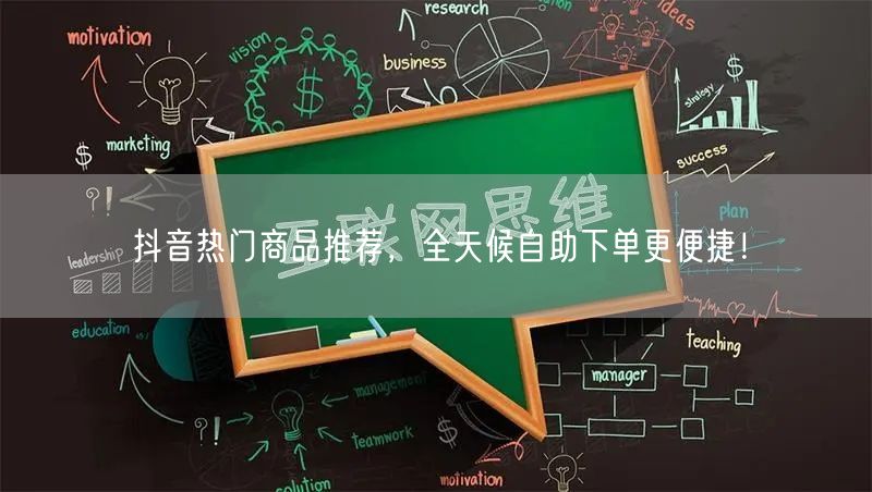 抖音热门商品推荐,全天候自助下单更便捷!