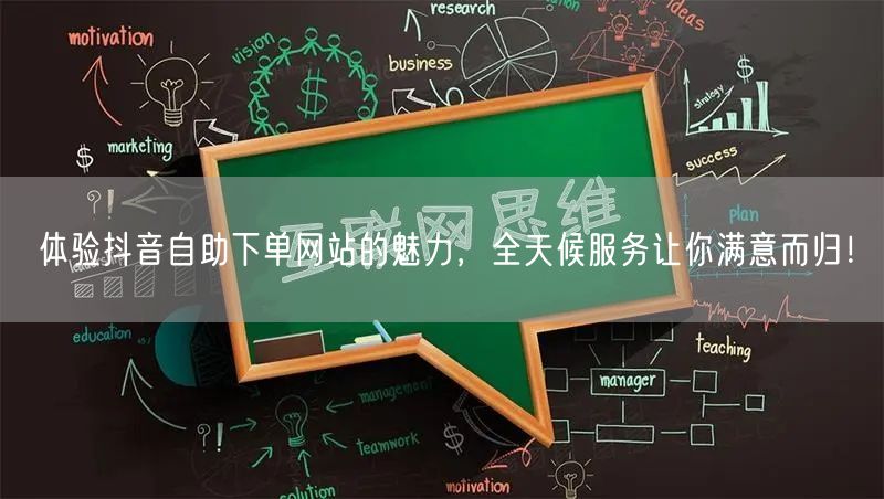 体验抖音自助下单网站的魅力,全天候服务让你满意而归!