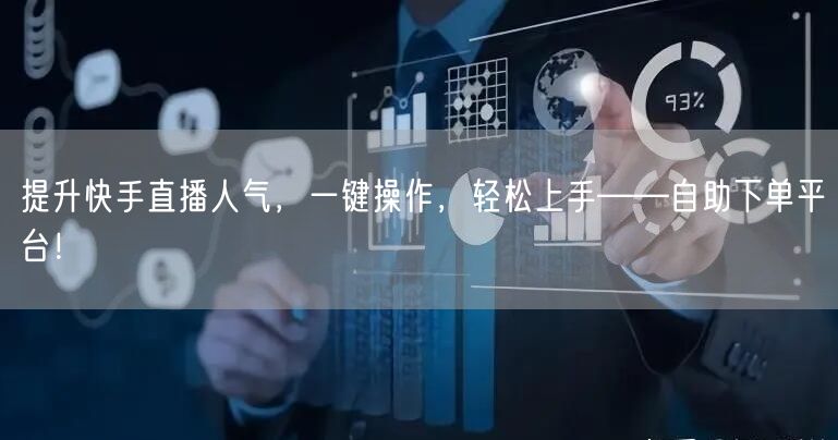 提升快手直播人气,一键操作,轻松上手——自助下单平台!