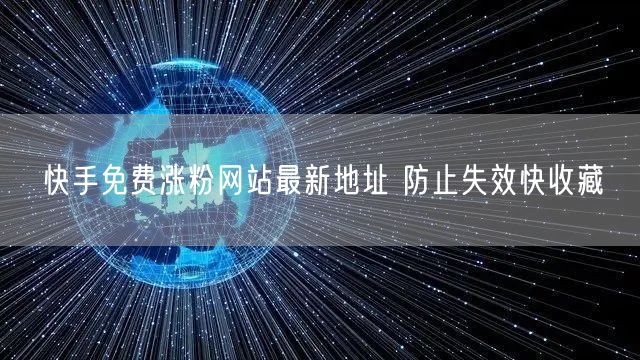 快手免费涨粉网站最新地址 防止失效快收藏