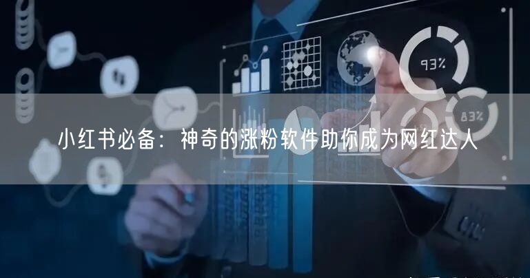 小红书必备:神奇的涨粉软件助你成为网红达人