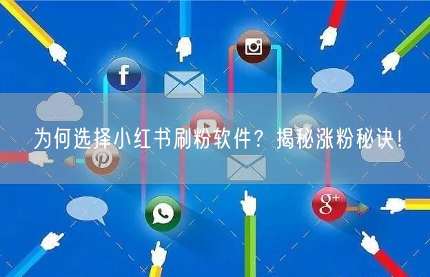 为何选择小红书刷粉软件?揭秘涨粉秘诀!