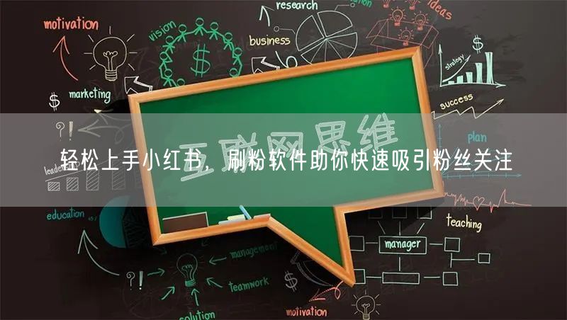 轻松上手小红书,刷粉软件助你快速吸引粉丝关注