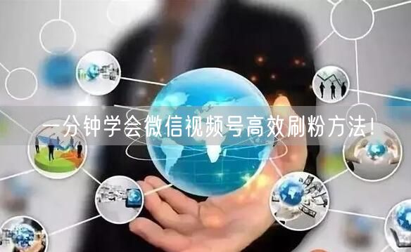 一分钟学会微信视频号高效刷粉方法！