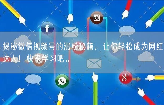 揭秘微信视频号的涨粉秘籍，让你轻松成为网红达人！快来学习吧。