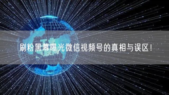刷粉黑幕曝光微信视频号的真相与误区！
