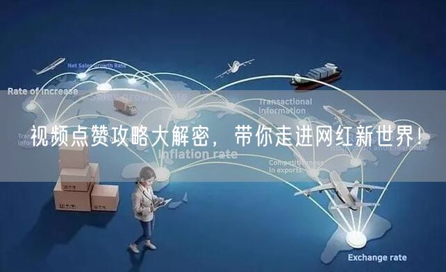 视频点赞攻略大解密，带你走进网红新世界！